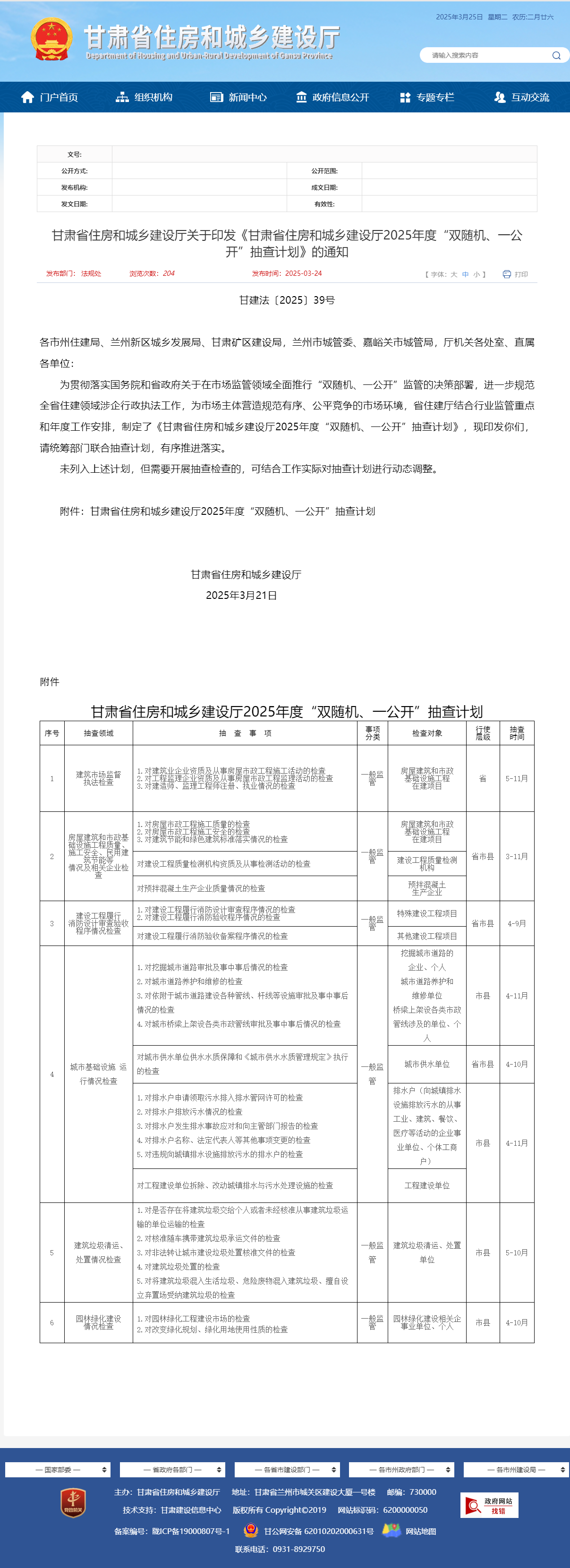 关于转发《甘肃省住房和城乡建设厅关于印发《甘肃省住房和城乡建设厅2025年度“双随机、一公开”抽查计划》的通知》