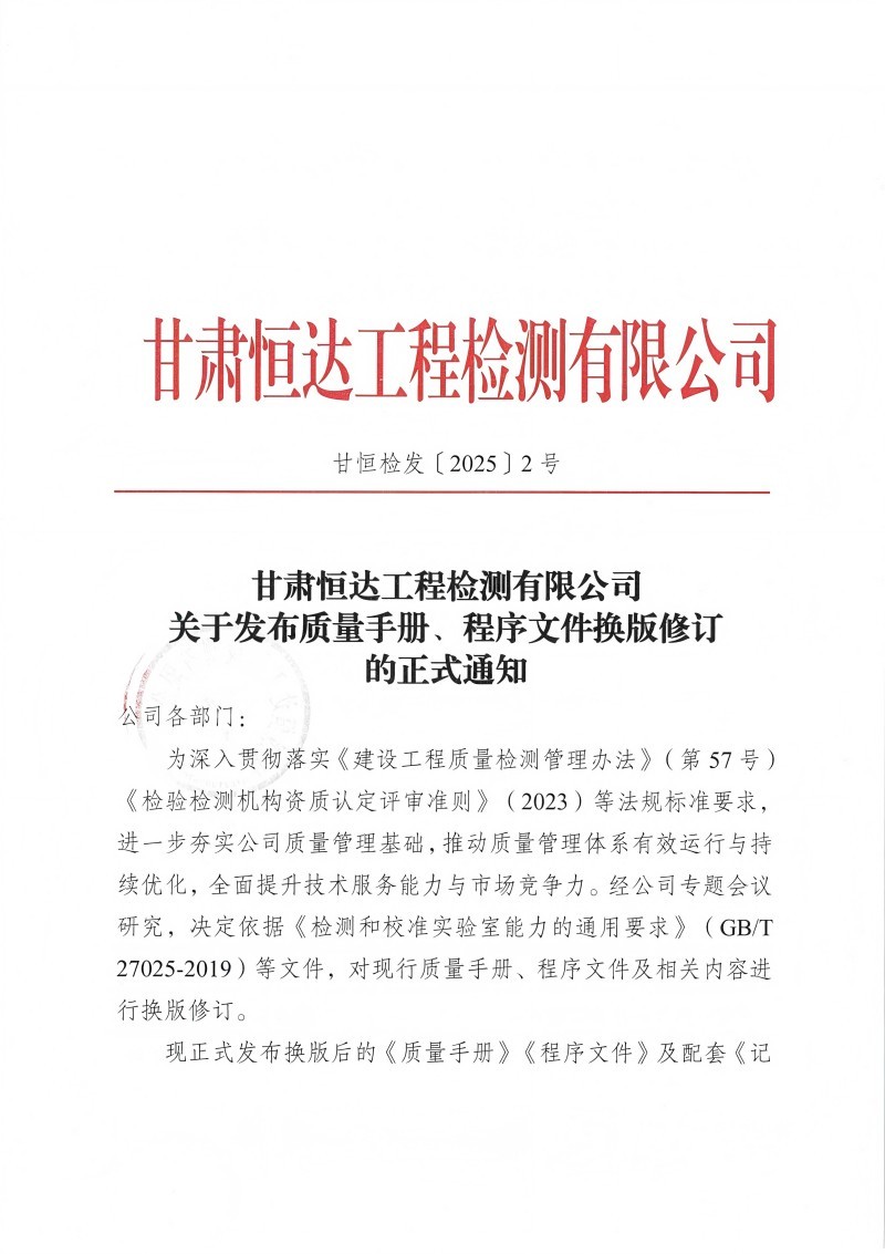 关于发布质量手册、程序文件换版修订的正式通知