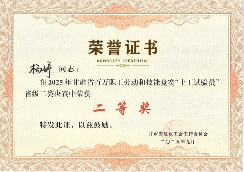 喜讯！我公司员工在2025年甘肃省百万职工劳动和技能竞赛“土工试验员” 省级二类决赛中斩获佳绩