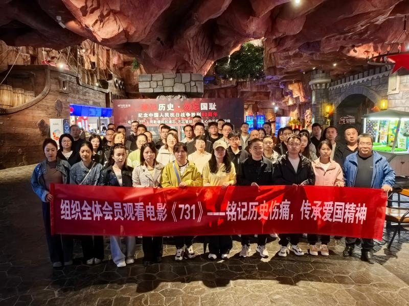 以党建强思想 以观影忆初心 半岛（中国）开展党建教育观影《731》活动