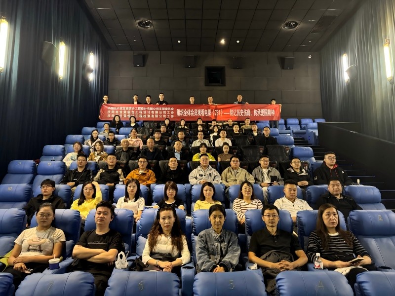 以党建强思想 以观影忆初心 半岛（中国）开展党建教育观影《731》活动